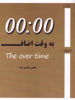 خرید کتاب به وقت اضافه 00:00 اثر هادی زاهدی نژاد نشر روزآمد