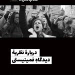 خرید کتاب درباره نظریه دیدگاه فمینیستی اثر نانسی هارتسوک نشر خرد سرخ