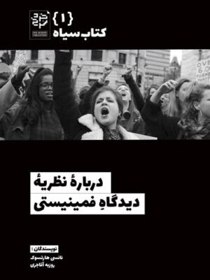 خرید کتاب درباره نظریه دیدگاه فمینیستی اثر نانسی هارتسوک نشر خرد سرخ