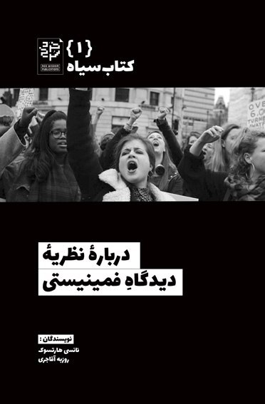 photo_2025-12-04_04-41-38 خرید کتاب درباره نظریه دیدگاه فمینیستی اثر نانسی هارتسوک نشر خرد سرخ