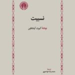 خرید کتاب نسبیت اثر آلبرت آینشتاین نشر خوارزمی