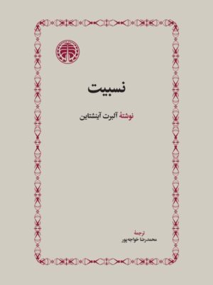 خرید کتاب نسبیت اثر آلبرت آینشتاین نشر خوارزمی