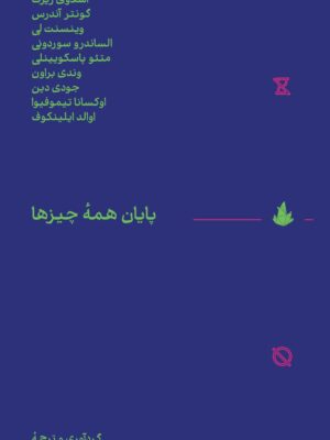 خرید کتاب پایان همه چیزها ترجمه سامی آل مهدی نشر اسطوره پرومته