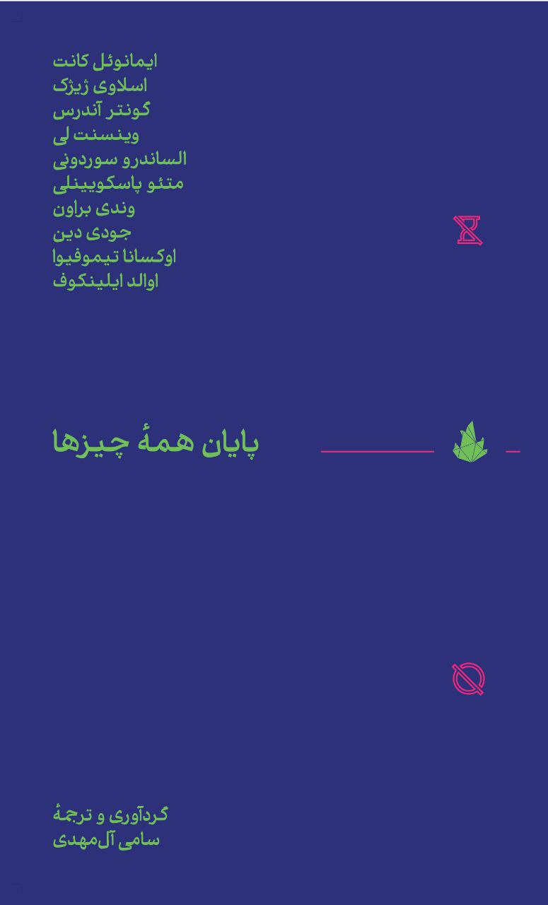 photo_2025-12-05_05-34-43 خرید کتاب پایان همه چیزها ترجمه سامی آل مهدی نشر اسطوره پرومته