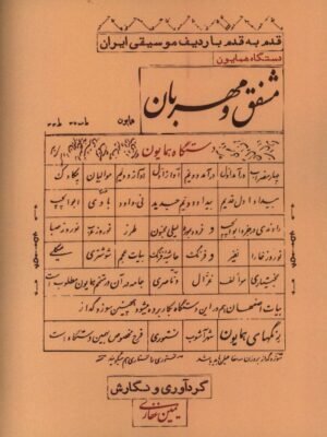 خرید کتاب مشفق و مهربان قدم به قدم با ردیف موسیقی ایران دستگاه همایون