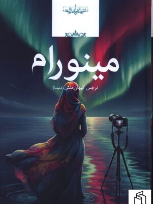 خرید کتاب مینورام اثر نرجس کیهان منش نشر صدای معاصر