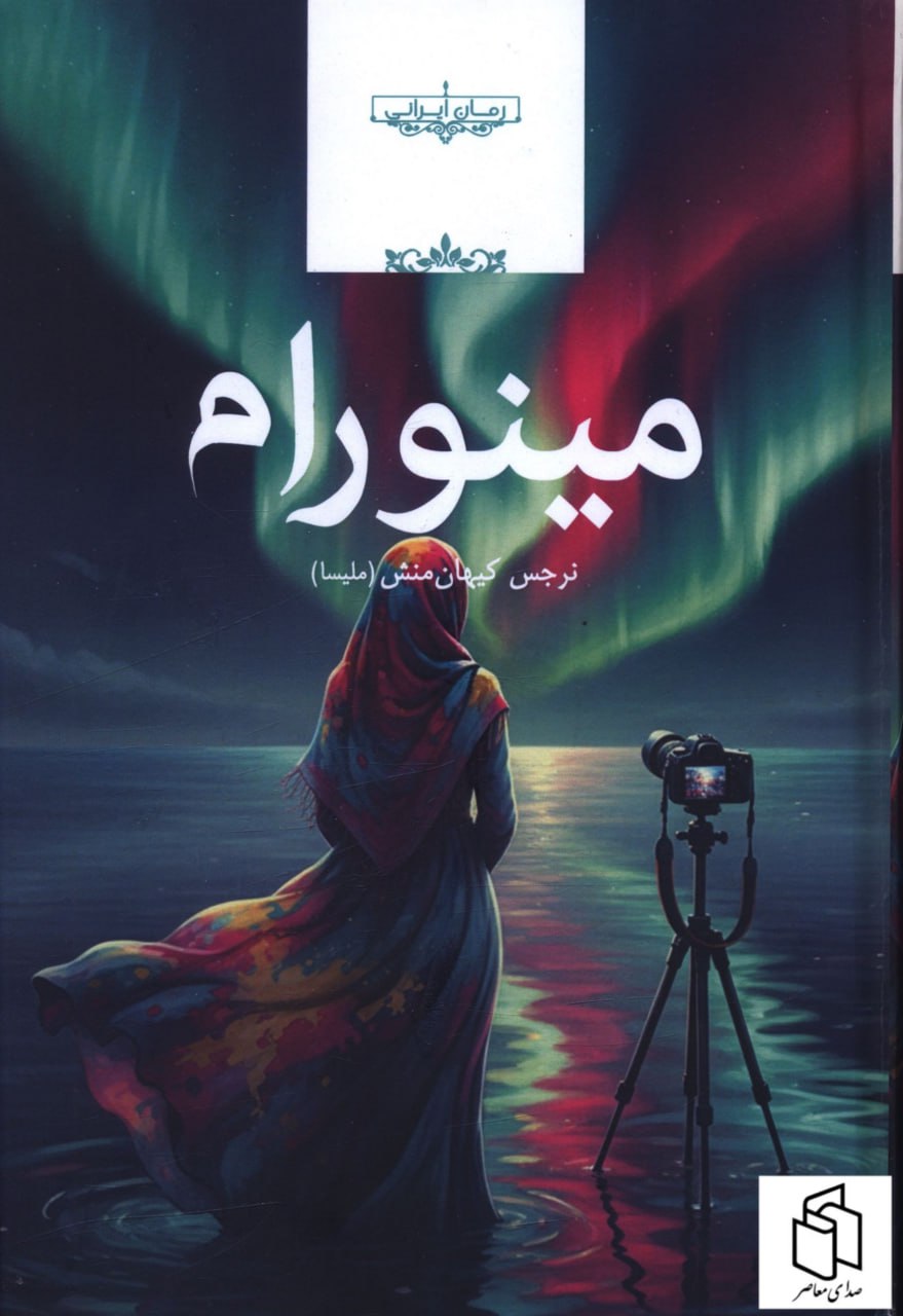 photo_2025-12-05_05-45-57 خرید کتاب مینورام اثر نرجس کیهان منش نشر صدای معاصر