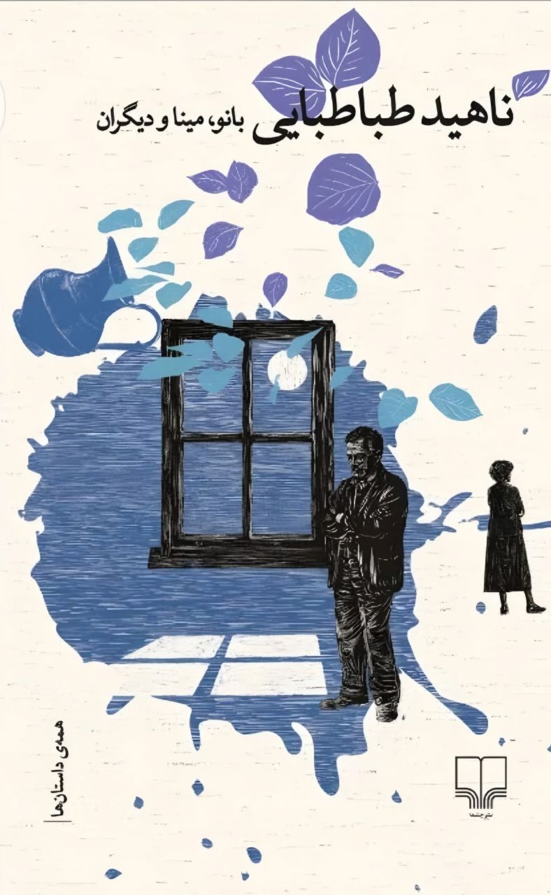 photo_2025-12-05_06-34-52 خرید کتاب ناهید طباطبایی بانو ، مینا و دیگران نشر چشمه