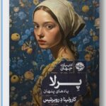 خرید کتاب پرلا یادهای پنهان اثر کارولینا د روبرتیس نشر خوب