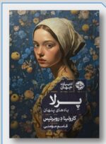 خرید کتاب پرلا یادهای پنهان اثر کارولینا د روبرتیس نشر خوب