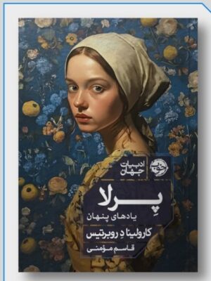 خرید کتاب پرلا یادهای پنهان اثر کارولینا د روبرتیس نشر خوب