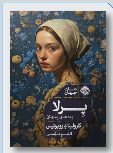 photo_2025-12-06_00-19-15 خرید کتاب پرلا یادهای پنهان اثر کارولینا د روبرتیس نشر خوب