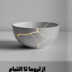 خرید کتاب از تروما تا التیام (شناخت روان زخم ها و راه درمان آن ها) نشر مون