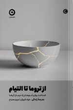 خرید کتاب از تروما تا التیام (شناخت روان زخم ها و راه درمان آن ها) نشر مون