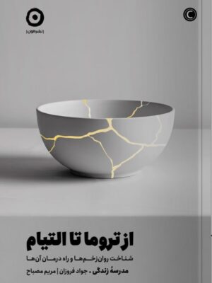خرید کتاب از تروما تا التیام (شناخت روان زخم ها و راه درمان آن ها) نشر مون