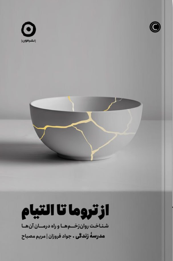 photo_2025-12-06_00-38-14 خرید کتاب از تروما تا التیام (شناخت روان زخم ها و راه درمان آن ها) نشر مون