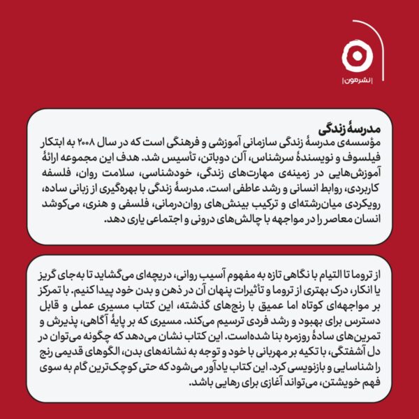 خرید کتاب از تروما تا التیام (شناخت روان زخم ها و راه درمان آن ها) نشر مون
