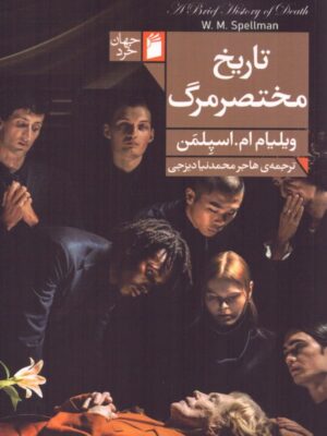 خرید کتاب تاریخ مختصر مرگ اثر ویلیام اسپلمن نشر فرمهر