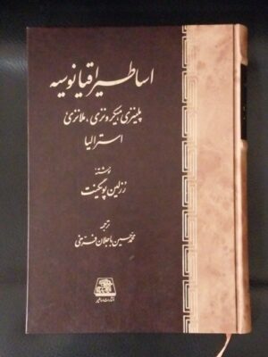 خرید کتاب اساطیر اقیانوسیه (پلینزی میکرونزی ملانزی استرالیا) نشر اساطیر