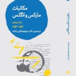 خرید کتاب مکاتبات مارکس و انگلس جلد پنجم نشر ژرف