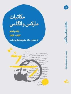 خرید کتاب مکاتبات مارکس و انگلس جلد پنجم نشر ژرف