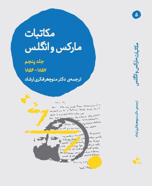 photo_2025-12-06_05-42-31 خرید کتاب مکاتبات مارکس و انگلس جلد پنجم نشر ژرف