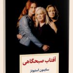 خرید کتاب آفتاب صبحگاهی اثر سایمون استیونز نشر دیدآور