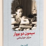 خرید کتاب سیمون دو بووار سزاوار خوشبختی اثر کارین مولر نشر دیدآور