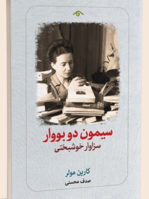 خرید کتاب سیمون دو بووار سزاوار خوشبختی اثر کارین مولر نشر دیدآور