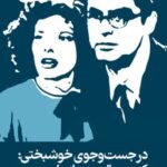خرید کتاب در جست و جوی خوشبختی (کمدی هالیوودی ازدواج مجدد)