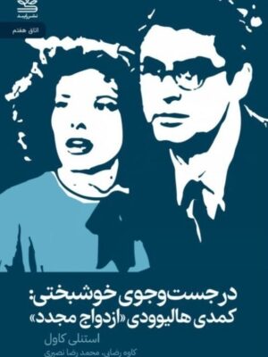 خرید کتاب در جست و جوی خوشبختی (کمدی هالیوودی ازدواج مجدد)