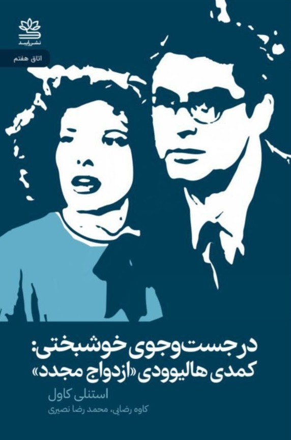 photo_2025-12-07_00-24-57 خرید کتاب در جست و جوی خوشبختی (کمدی هالیوودی ازدواج مجدد)