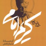 خرید کتاب شناخت نامه کریم امامی آن ساده بسیار نقش نشر نیلوفر