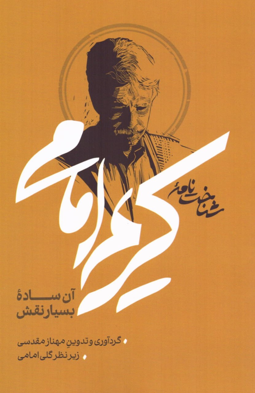 photo_2025-12-07_00-30-13 خرید کتاب شناخت نامه کریم امامی آن ساده بسیار نقش نشر نیلوفر