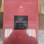 خرید کتاب شیوه نامه دائره المعارف بزرگ اسلامی اثر محمد خاکی
