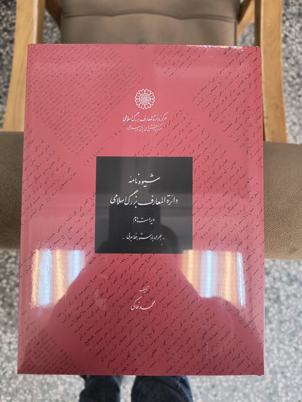 photo_2025-12-07_01-34-05 خرید کتاب شیوه نامه دائره المعارف بزرگ اسلامی اثر محمد خاکی