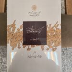 خرید کتاب گزیده اسناد دیوانی عهد قاجار اثر میراحمد مجتبائی