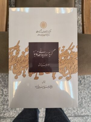 خرید کتاب گزیده اسناد دیوانی عهد قاجار اثر میراحمد مجتبائی