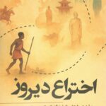 خرید کتاب اختراع دیروز سفری در 50 هزار سال فرهنگ تمیم انصاری نشر هزاره سوم اندیشه
