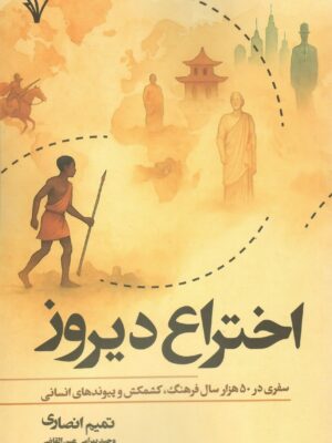 خرید کتاب اختراع دیروز سفری در 50 هزار سال فرهنگ تمیم انصاری نشر هزاره سوم اندیشه