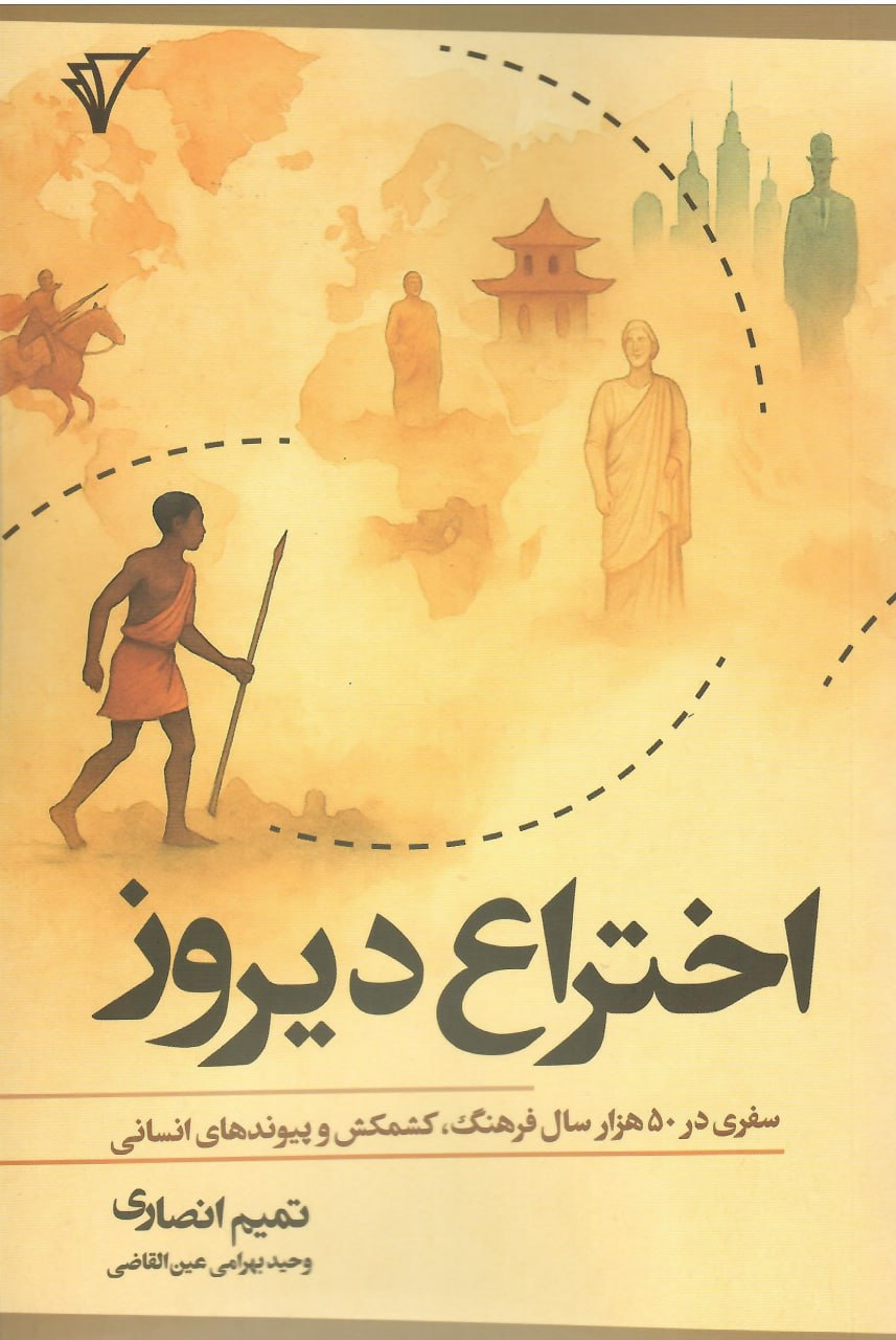 photo_2025-12-07_03-35-41 خرید کتاب اختراع دیروز سفری در 50 هزار سال فرهنگ تمیم انصاری نشر هزاره سوم اندیشه