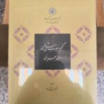 خرید کتاب گنجینه ضرب المثل های دری بهدینی اثر آزاده پشوتنی زاده