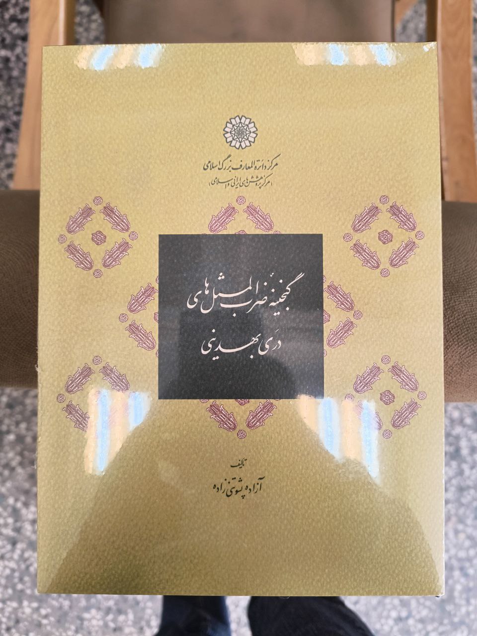 photo_2025-12-07_04-39-12 خرید کتاب گنجینه ضرب المثل های دری بهدینی اثر آزاده پشوتنی زاده