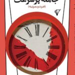 خرید کتاب جامعه پرسرعت قدرت و مدرنیته نشر هزاره سوم اندیشه
