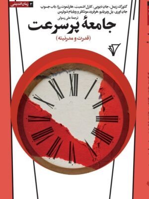 خرید کتاب جامعه پرسرعت قدرت و مدرنیته نشر هزاره سوم اندیشه