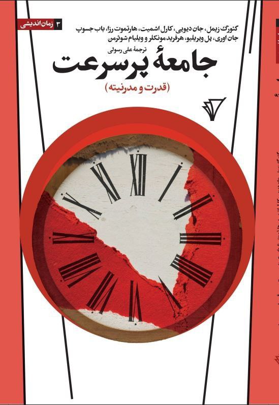 photo_2025-12-07_04-54-31 خرید کتاب جامعه پرسرعت قدرت و مدرنیته نشر هزاره سوم اندیشه