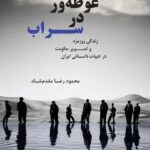 خرید کتاب غوطه ور در سراب اثر محمود رضا مقدم شاد نشر هزاره سوم اندیشه