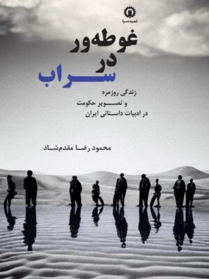 خرید کتاب غوطه ور در سراب اثر محمود رضا مقدم شاد نشر هزاره سوم اندیشه