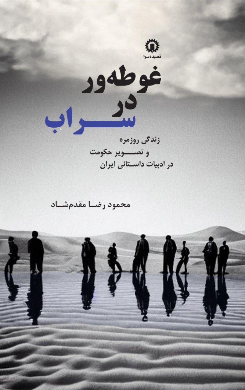 photo_2025-12-07_04-56-57 خرید کتاب غوطه ور در سراب اثر محمود رضا مقدم شاد نشر هزاره سوم اندیشه