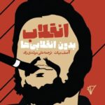 خرید کتاب انقلاب بدون انقلابی ها اثر آصف بیات نشر هزاره سوم اندیشه